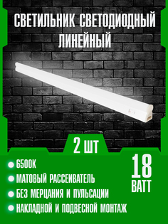 Комплект 2 светодиодных линейных светильников Сириус А Т5 18Вт 6500К 1200х37х22мм IP40