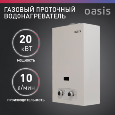 Газовый проточный водонагреватель Oasis P-20W