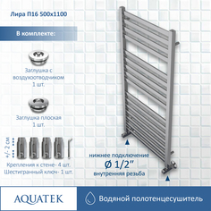 Полотенцесушитель Aquatek Лира П16 500х1100