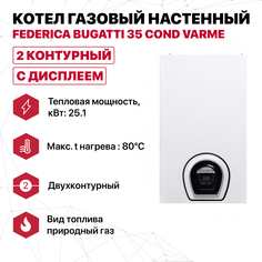 Котел Federica Bugatti газовый настенный 35 Cond VARME 2-х контурный с дисплеем