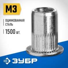 Заклепки резьбовые с насечками ЗУБР стандартный бортик, М3, 1500 шт. 31317-03_z01