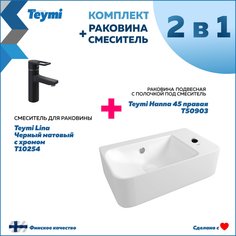 Комплект Teymi F00234: Раковина Hanna 45 правая + смеситель Lina, черный матовый с хромом