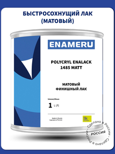 Лак матовый Enameru акрил-полиуретановый универсальный 1 л