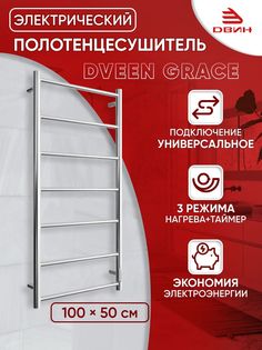 Полотенцесушитель электрический Dveen Grace 100х50, универсальный, хром глянец Двин