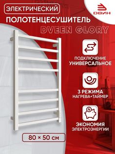 Полотенцесушитель электрический профильный Dveen Glory 80х50, универсальный, белый Двин