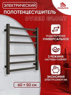 Полотенцесушитель электрический профильный Dveen Glory 60х50,универсальный,черный матовые Двин