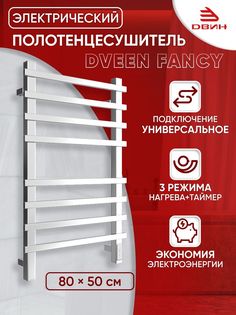 Полотенцесушитель электрический профильный Dveen Fancy 80х50, универсальный, хром глянец Двин