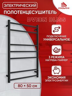 Полотенцесушитель электрический Dveen Bliss 80х50, универсальный, черный матовый RAL 9005 Двин