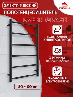 Полотенцесушитель электрический Dveen Grace 80х50, универсальный, черный матовый RAL 9005 Двин