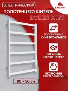Полотенцесушитель электрический профильный Dveen Mist 80х50, универсальный, белый Двин