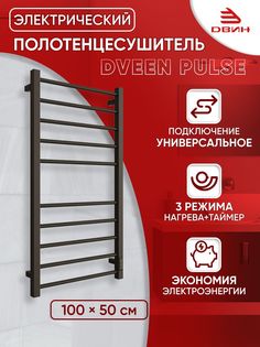 Полотенцесушитель электрический профильный Dveen Pulse 100х50, универсальный, черный Двин