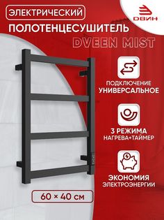 Полотенцесушитель электрический профильный Dveen Mist 60х40, универсальный,черный матовый Двин