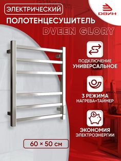Полотенцесушитель электрический профильный Dveen Glory 60х50, универсальный, хром глянец Двин