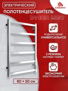 Полотенцесушитель электрический профильный Dveen Mist 80х50, универсальный, хром глянец Двин