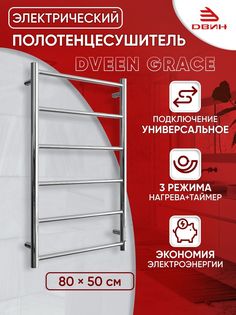 Полотенцесушитель электрический Dveen Grace 80х50, универсальный, хром глянец Двин