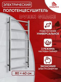 Полотенцесушитель электрический Dveen Grace 80х40, универсальный, хром глянец Двин