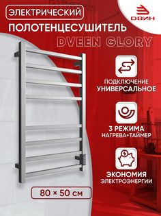 Полотенцесушитель электрический профильный Dveen Glory 80х50, универсальный Двин