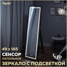 Зеркало напольное Helmi 49x165, LED Black Edition, сенсор T20242 Teymi