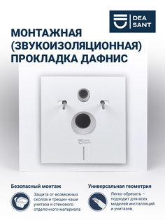 Монтажная звукоизоляционная прокладка DEASANT Дафнис