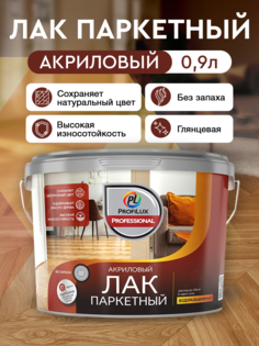 Лак акриловый Profilux Professional паркетный глянцевый 0,9кг/0,9л (Профилюкс)