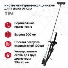 Инструмент TIM для фиксации скоб (такер), теплый пол (ручка пластиковая)