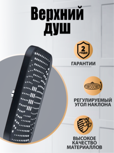 Верхний душ Orange S14TSb, лейка для душа, черный