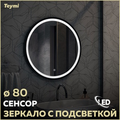 Зеркало Teymi Lina D80 Black Soft Line, LED подсветка, сенсор T20240