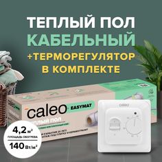 Комплект теплого пола Caleo easymat 140-0,5-4,2 + sm160