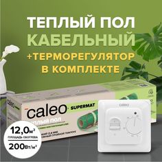 Комплект теплого пола Caleo supermat 130-0,5-12 + sm160