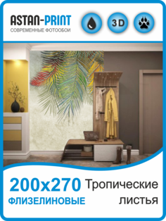 Флизелиновые фотообои Тропические листья 200х270 Astan