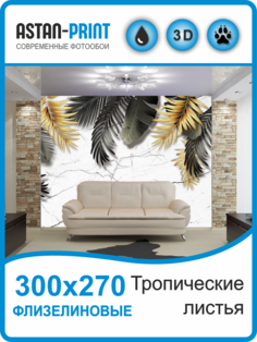 Флизелиновые фотообои Тропические листья 300х270 Astan