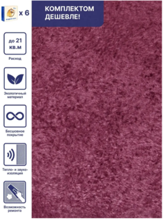 Жидкие обои Silk Plaster Арт Дизайн 212 темная слива, комплект 6шт