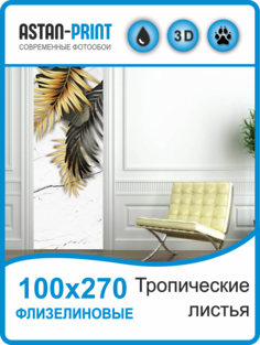 Флизелиновые фотообои Тропические листья 100х270 Astan