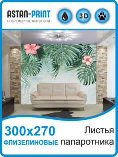 Флизелиновые фотообои Листья папоротника 300х270 Astan