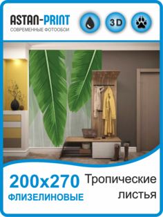 Флизелиновые фотообои Тропические листья 200х270 Astan