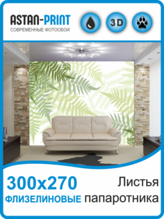 Флизелиновые фотообои Листья папоротника 300х270 Astan