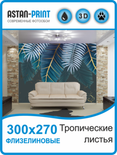 Флизелиновые фотообои Тропические листья 300х270 Astan