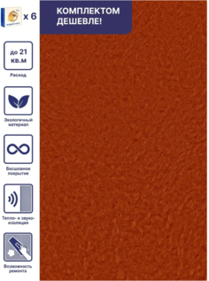 Жидкие обои Silk Plaster Арт Дизайн 241 террактовый, комплект 6шт