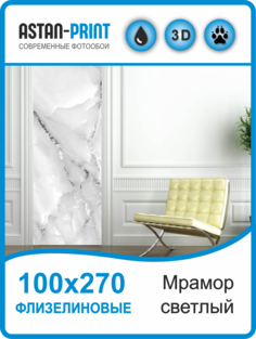 Флизелиновые фотообои Мрамор светлый 100х270 Astan