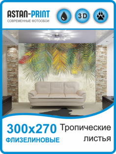 Флизелиновые фотообои Тропические листья 300х270 Astan