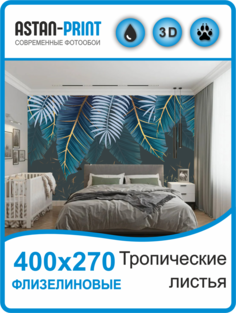 Флизелиновые фотообои Тропические листья 400х270 Astan