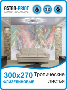 Флизелиновые фотообои Тропические листья 300х270 Astan