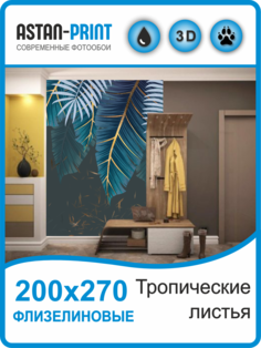 Флизелиновые фотообои Тропические листья 200х270 Astan