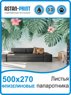 Флизелиновые фотообои Листья папоротника 500х270 Astan