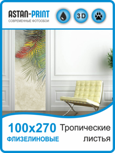 Флизелиновые фотообои Тропические листья 100х270 Astan