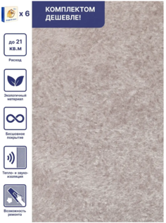 Жидкие обои Silk Plaster Арт Дизайн 216 агатовый, комплект 6шт