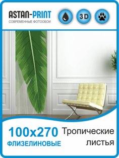 Флизелиновые фотообои Тропические листья 100х270 Astan
