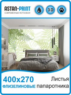 Флизелиновые фотообои Листья папоротника 400х270 Astan