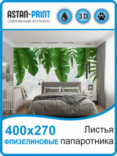 Флизелиновые фотообои Листья папоротника 400х270 Astan