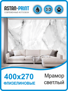 Флизелиновые фотообои Мрамор светлый 400х270 Astan